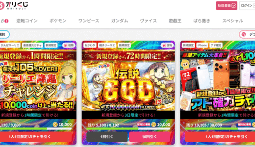 【最新】オリくじ招待コードで500ポイントゲット！入力方法や初回クーポンについても解説